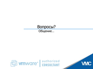 VMware vSphere - практические аспекты и ценность для бизнеса
