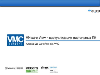 VMware View -  виртуализация настольных ПК Александр Самойленко,  VMC 
