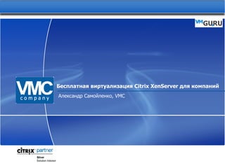 Бесплатная виртуализация Citrix XenServer для компаний Александр Самойленко,  VMC 