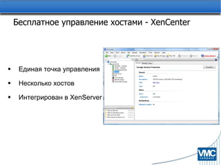 Бесплатное управление хостами -  XenCenter Единая точка управления Несколько хостов Интегрирован в  XenServer 