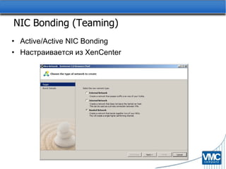NIC Bonding (Teaming) Active/Active NIC Bonding Настраивается из  XenCenter 