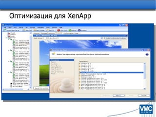 Оптимизация для  XenApp 