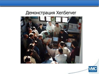 Демонстрация  XenServer 