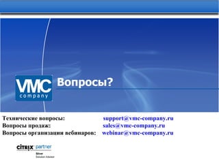 Вопросы? Технические вопросы:  [email_address] Вопросы продаж:  [email_address] Вопросы организации вебинаров:   [email_address] 