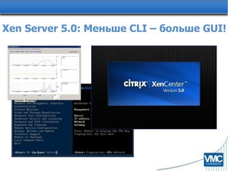 Xen Server 5.0:  Меньше  CLI  –   больше  GUI! 