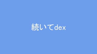 続いてdex
 