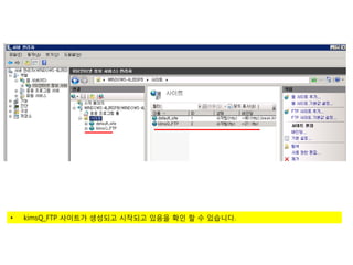 •   kimsQ_FTP 사이트가 생성되고 시작되고 있음을 확인 할 수 있습니다.
 