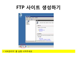 FTP 사이트 생성하기




• ‘서버관리자’ 를 실행 시켜주세요
 