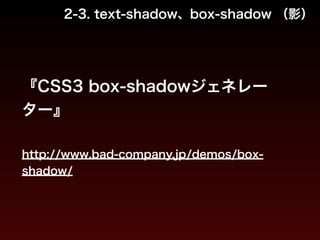 2-3. text-shadow、box-shadow （影） 
『CSS3 box-shadowジェネレー 
ター』 
! 
http://www.bad-company.jp/demos/box-shadow/ 
 
