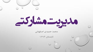 ‫مشارک‬‫مدیریت‬‫تی‬
‫اصفهانی‬ ‫حمیدی‬ ‫محمد‬
‫تابستان‬1394
 