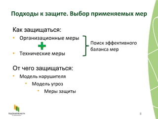 Подходы к защите. Выбор применяемых мер Организационные меры   Технические меры  vs Модель нарушителя Модель угроз Меры защиты Как защищаться: От чего защищаться: Поиск эффективного баланса мер 