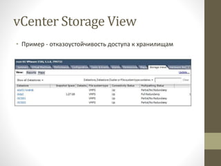 vCenter Storage View
• Пример - отказоустойчивость доступа к хранилищам
 