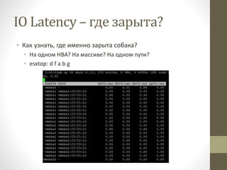 IO Latency – где зарыта?
• Как узнать, где именно зарыта собака?
• На одном HBA? На массиве? На одном пути?
• esxtop: d f a b g
 