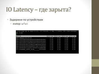 IO Latency – где зарыта?
• Задержки по устройствам
• esxtop: u f a i
 