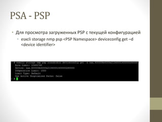 PSA - PSP
• Для просмотра загруженных PSP с текущей конфигурацией
• esxcli storage nmp psp <PSP Namespace> deviceconfig get –d
<device identifier>
 