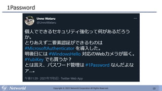 10
Copyright © 2022 Networld Corporation All Rights Reserved.
1Password
 