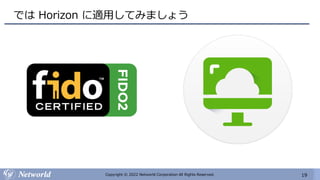 19
Copyright © 2022 Networld Corporation All Rights Reserved.
では Horizon に適用してみましょう
 