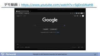 21
Copyright © 2022 Networld Corporation All Rights Reserved.
デモ動画 : https://www.youtube.com/watch?v=SgDrzIAtaH8
 