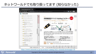 27
Copyright © 2022 Networld Corporation All Rights Reserved.
ネットワールドでも取り扱ってます (知らなかった)
https://www.networld.co.jp/sp/product-catalog/2021-4/html5.html#page=79
 