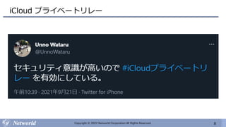 8
Copyright © 2022 Networld Corporation All Rights Reserved.
iCloud プライベートリレー
 