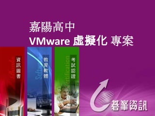嘉陽高中
VMware 虛擬化 專案
 