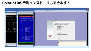 Solaris10の手動インストールもできます！
 