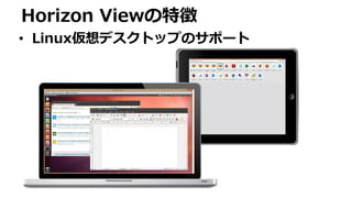 Horizon Viewの特徴
• Linux仮想デスクトップのサポート
 
