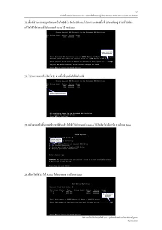 12
                                  การติดตั้ง VMware Workstation 6.0 และการติดตั้งระบบปฏิบติการ Windows 98-Me-XP-LinuxTLE9 แบบ MultiOS
                                                                                         ั

20. พื้นที่สวนแรกจะถูกกําหนดเปนไดรฟ D: อัตโนมัติ และโปรแกรมแสดงพื้นที่ ๆยังเหลืออยู สวนนี้ไมตอง
แกไขใหใชคาตามที่โปรแกรมคํานวณไว กด Enter




21. โปรแกรมจะสรางไดรฟ E: จากพื้นที่ๆเหลือใหอัตโนมัติ




22. หลังจากเสร็จสิ้นการสรางพาทีชั่นแลว ใหเขาไปกําหนดคา Active ใหกับไดรฟ เลือกขอ 2 แลวกด Enter




23. เลือกไดรฟ C: ให Active ใสหมายเลข 1 แลวกด Enter




                                                              จัดทําและเรียบเรียงโดย ซุลกีฟลี นาแว ศูนยคอมพวเตอร มหาวิทยาลัยราชภัฏยะลา
                                                                                                            ิ
                                                                                                                           กันยายน 2552
 