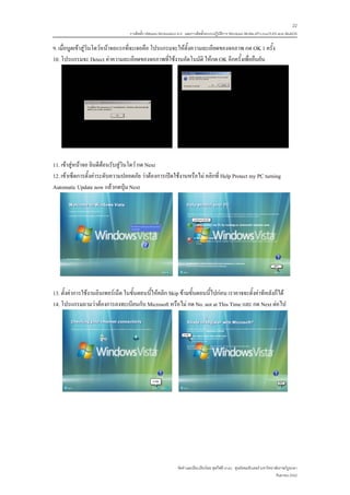 22
                                  การติดตั้ง VMware Workstation 6.0 และการติดตั้งระบบปฏิบติการ Windows 98-Me-XP-LinuxTLE9 แบบ MultiOS
                                                                                         ั

9. เมื่อบูตเขาสูวินโดวหนาจอแรกที่จะเจอคือ โปรแกรมจะใหตั้งความละเอียดของจอภาพ กด OK 1 ครั้ง
10. โปรแกรมจะ Detect คาความละเอียดของจอภาพที่ใชงานอัตโนมัติ ใหกด OK อีกครั้งเพื่อยืนยัน




11. เขาสูหนาจอ ยินดีตอนรับสูวินโดว กด Next
12. เขาเซ็ตการตั้งคาระดับความปลอดภัย วาตองการเปดใชงานหรือไม คลิกที่ Help Protect my PC turning
Automatic Update now แลวกดปุม Next




13. ตั้งคาการใชงานอินเทอรเน็ต ในขั้นตอนนี้ใหคลิก Skip ขามขั้นตอนนี้ไปกอน เราอาจจะตั้งคาทีหลังก็ได
14. โปรแกรมถามวาตองการลงทะเบียนกับ Microsoft หรือไม กด No. not at This Time และ กด Next ตอไป




                                                              จัดทําและเรียบเรียงโดย ซุลกีฟลี นาแว ศูนยคอมพิวเตอร มหาวิทยาลัยราชภัฏยะลา
                                                                                                                            กันยายน 2552
 