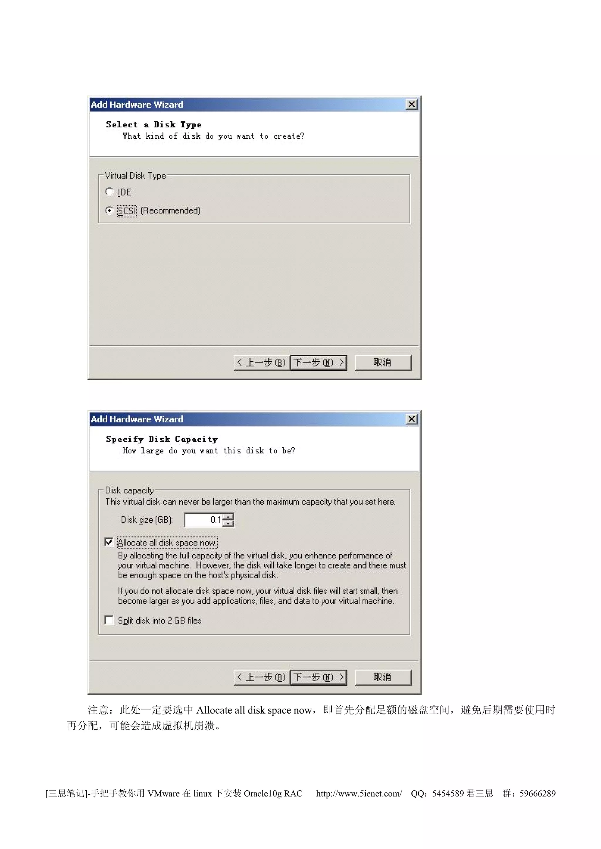 注意：此处一定要选中 Allocate all disk space now，即首先分配足额的磁盘空间，避免后期需要使用时
   再分配，可能会造成虚拟机崩溃。




[三思笔记]-手把手教你用 VMware 在 linux 下安装 Oracle10g RAC   http://www.5ienet.com/ QQ：5454589 君三思   群：59666289
 