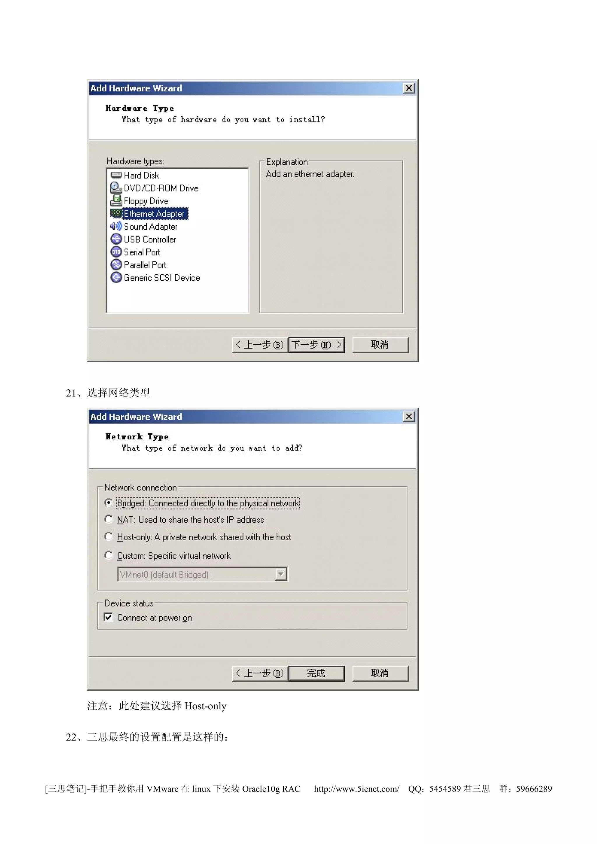 21、选择网络类型




       注意：此处建议选择 Host-only

   22、三思最终的设置配置是这样的：



[三思笔记]-手把手教你用 VMware 在 linux 下安装 Oracle10g RAC   http://www.5ienet.com/ QQ：5454589 君三思   群：59666289
 