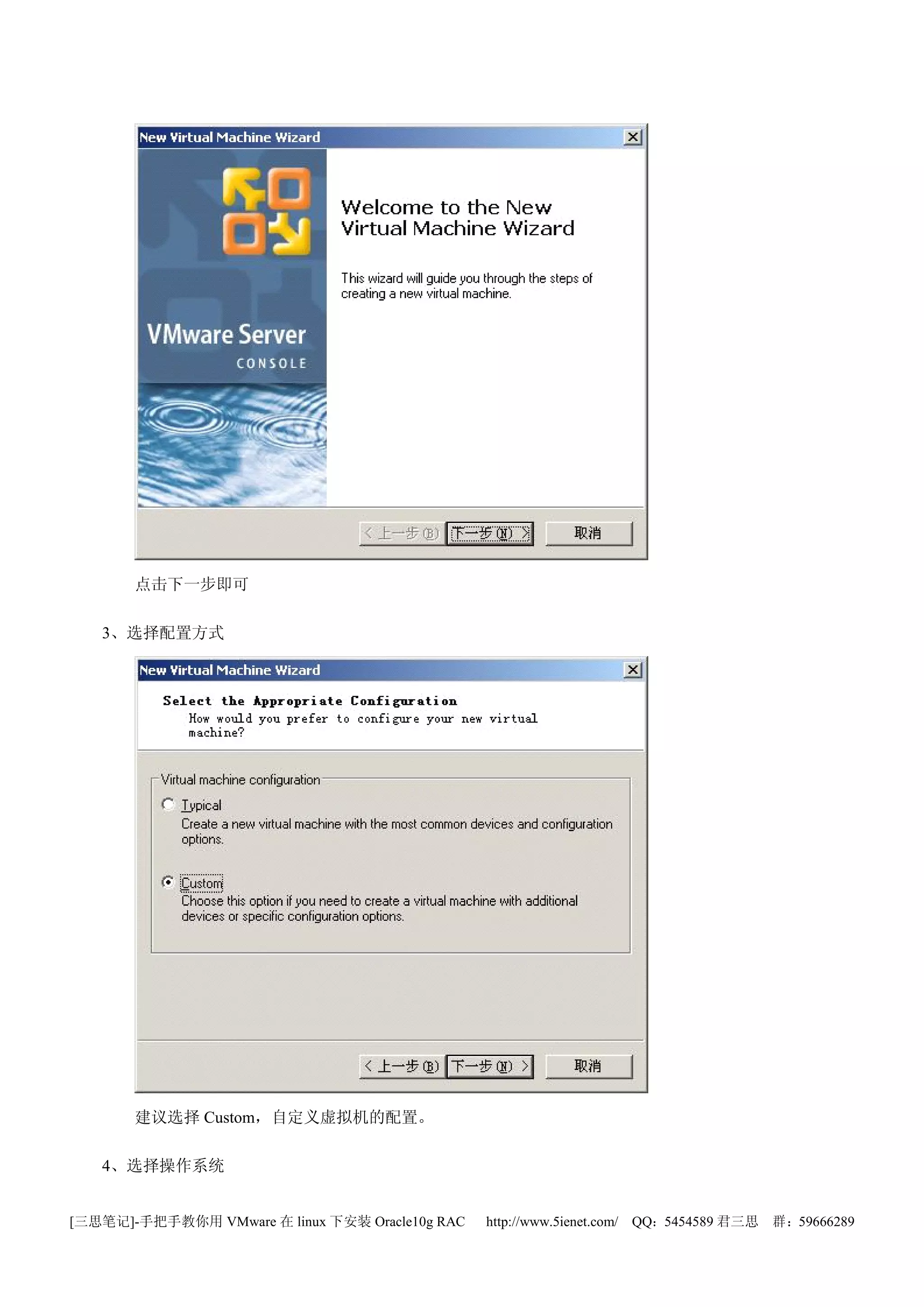 点击下一步即可

   3、选择配置方式




       建议选择 Custom，自定义虚拟机的配置。

   4、选择操作系统


[三思笔记]-手把手教你用 VMware 在 linux 下安装 Oracle10g RAC   http://www.5ienet.com/ QQ：5454589 君三思   群：59666289
 