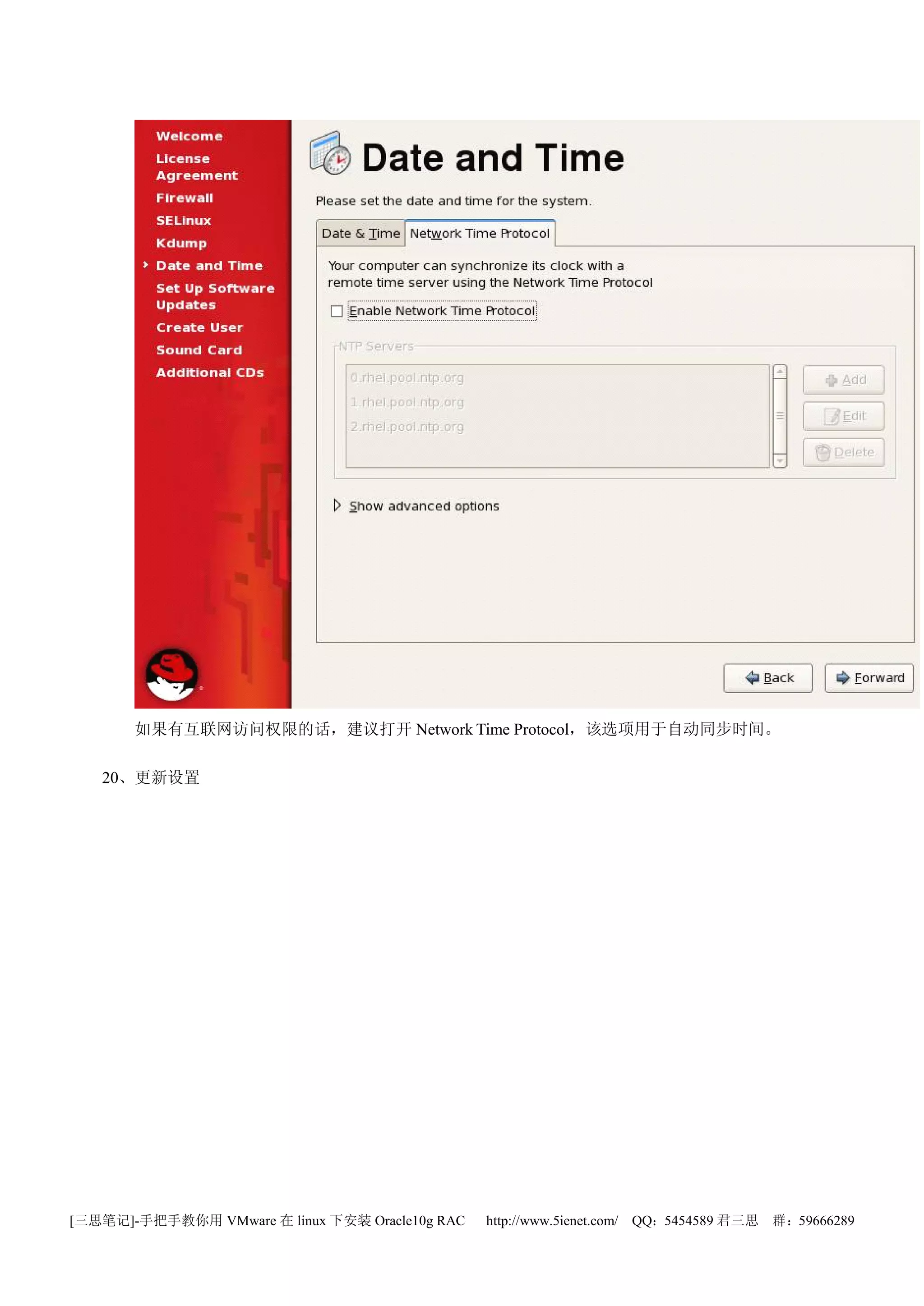 如果有互联网访问权限的话，建议打开 Network Time Protocol，该选项用于自动同步时间。

   20、更新设置




[三思笔记]-手把手教你用 VMware 在 linux 下安装 Oracle10g RAC   http://www.5ienet.com/ QQ：5454589 君三思   群：59666289
 