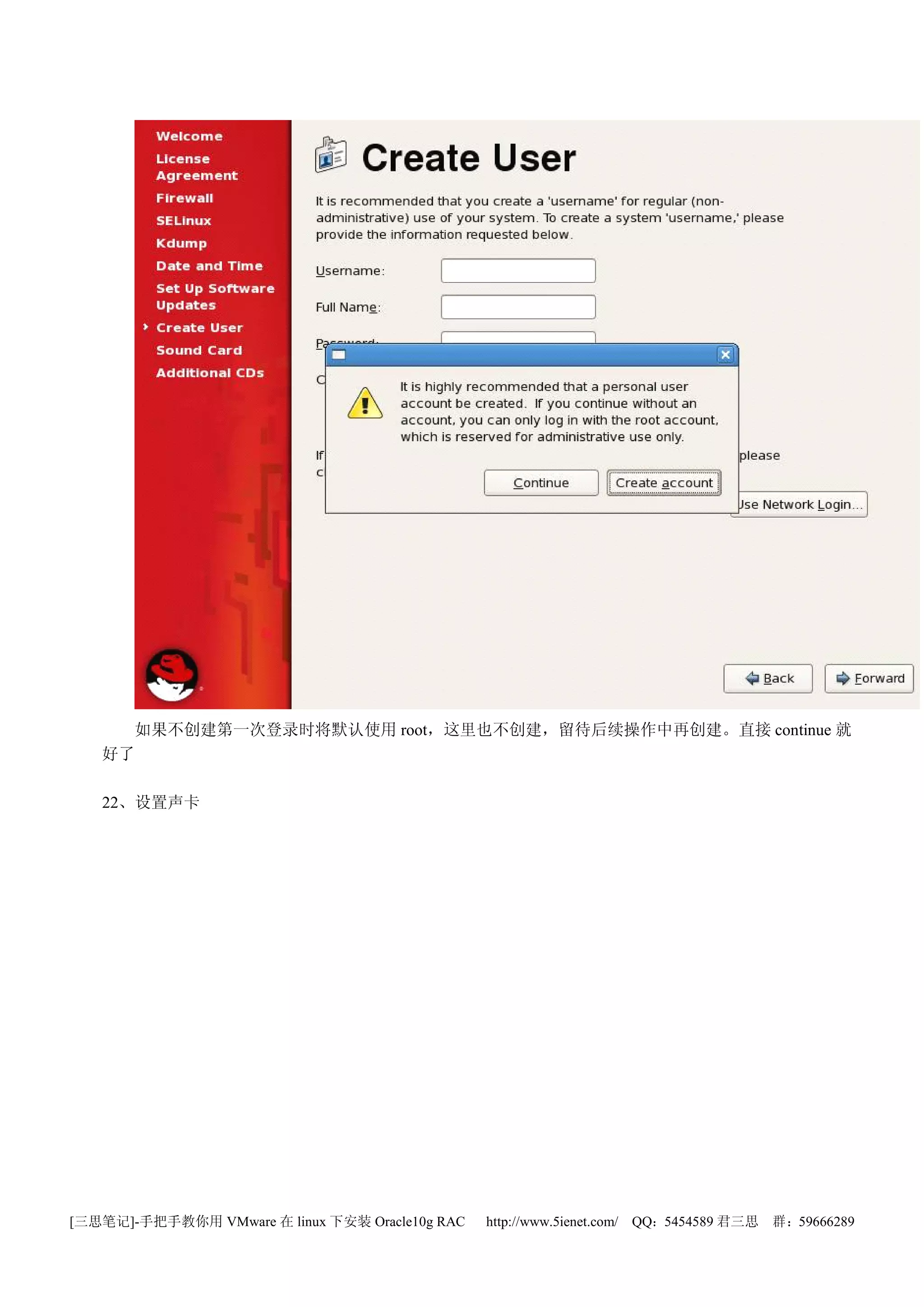 如果不创建第一次登录时将默认使用 root，这里也不创建，留待后续操作中再创建。直接 continue 就
   好了

   22、设置声卡




[三思笔记]-手把手教你用 VMware 在 linux 下安装 Oracle10g RAC   http://www.5ienet.com/ QQ：5454589 君三思   群：59666289
 