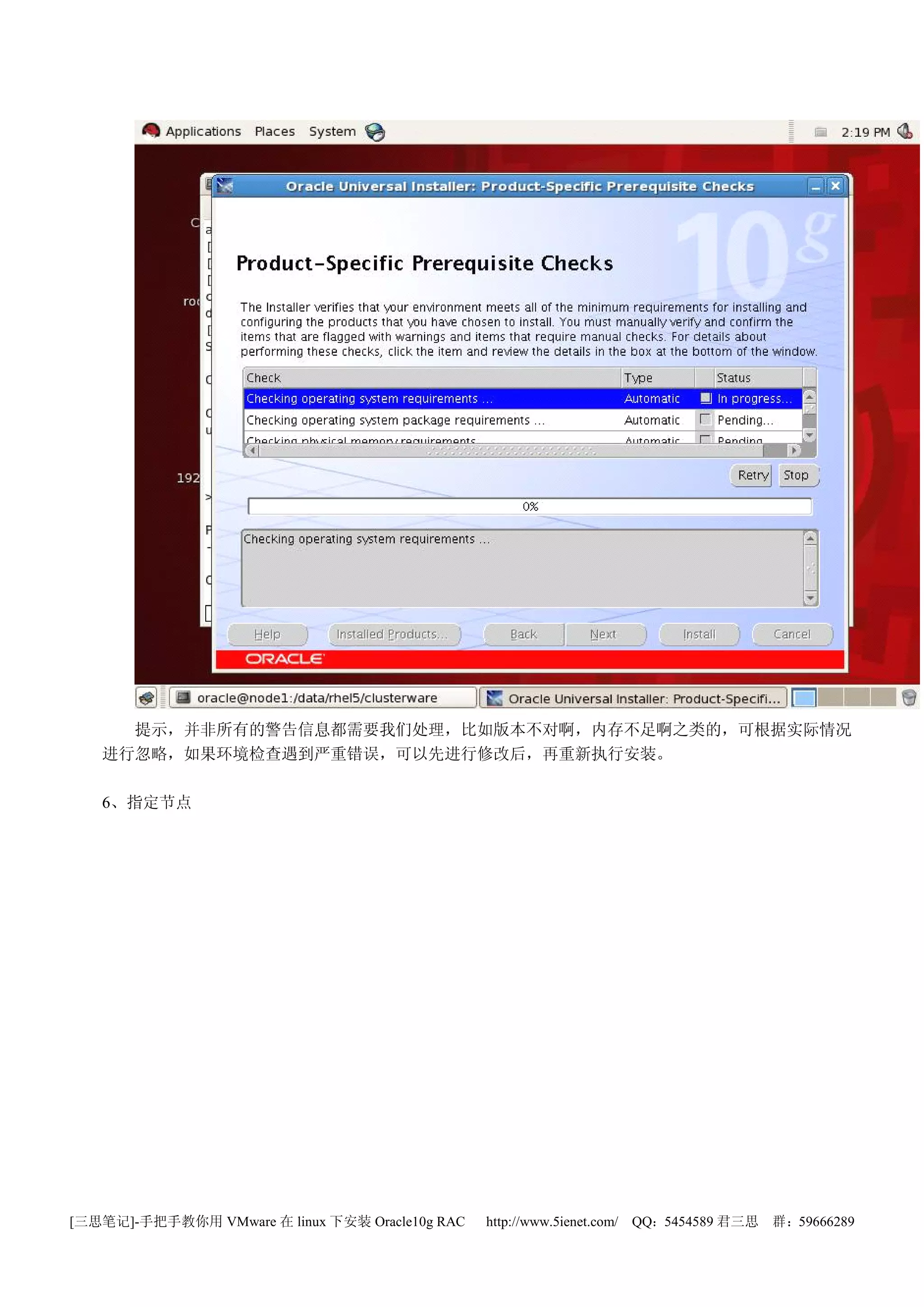 提示，并非所有的警告信息都需要我们处理，比如版本不对啊，内存不足啊之类的，可根据实际情况
   进行忽略，如果环境检查遇到严重错误，可以先进行修改后，再重新执行安装。

   6、指定节点




[三思笔记]-手把手教你用 VMware 在 linux 下安装 Oracle10g RAC   http://www.5ienet.com/ QQ：5454589 君三思   群：59666289
 