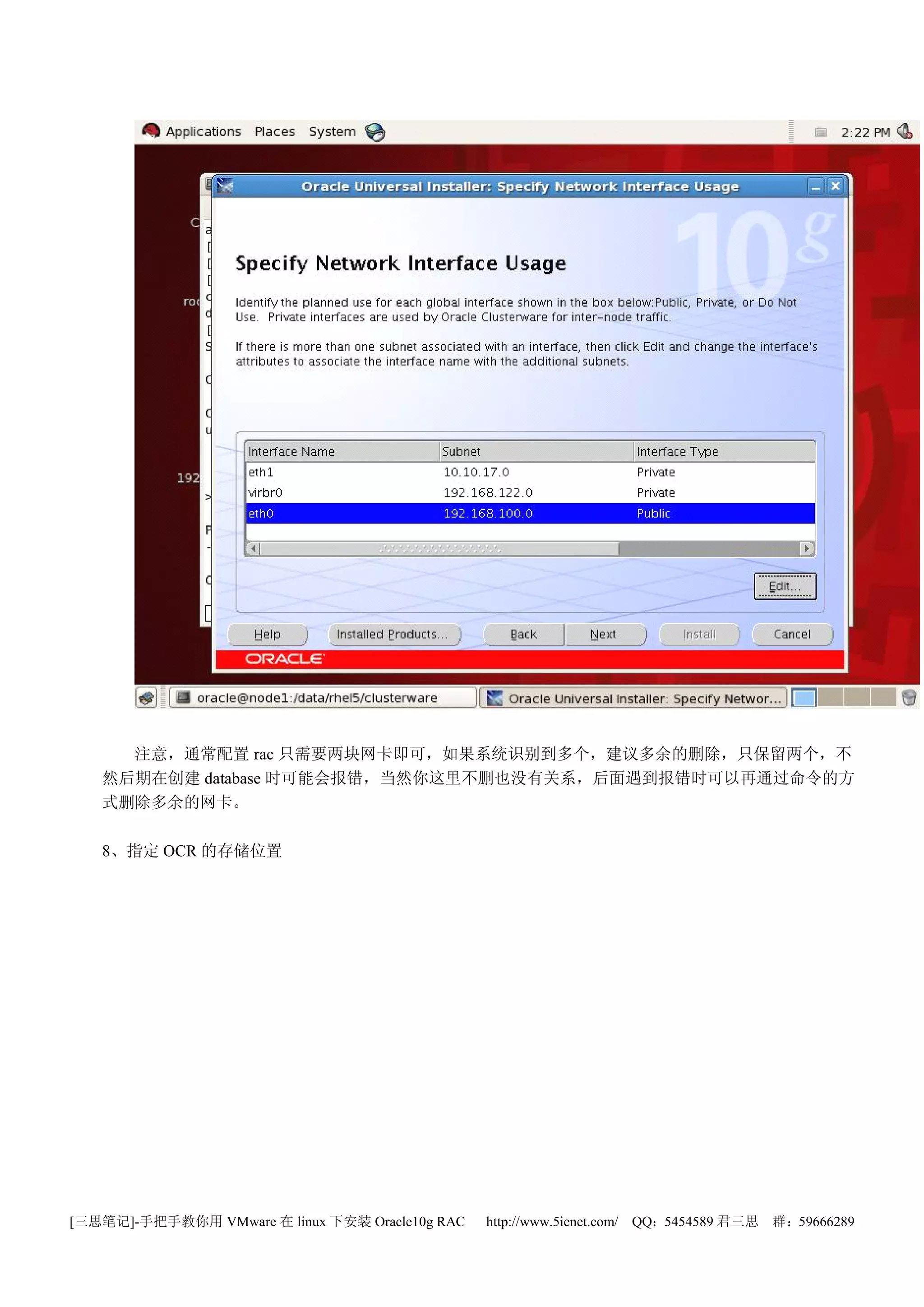 注意，通常配置 rac 只需要两块网卡即可，如果系统识别到多个，建议多余的删除，只保留两个，不
   然后期在创建 database 时可能会报错，当然你这里不删也没有关系，后面遇到报错时可以再通过命令的方
   式删除多余的网卡。

   8、指定 OCR 的存储位置




[三思笔记]-手把手教你用 VMware 在 linux 下安装 Oracle10g RAC   http://www.5ienet.com/ QQ：5454589 君三思   群：59666289
 