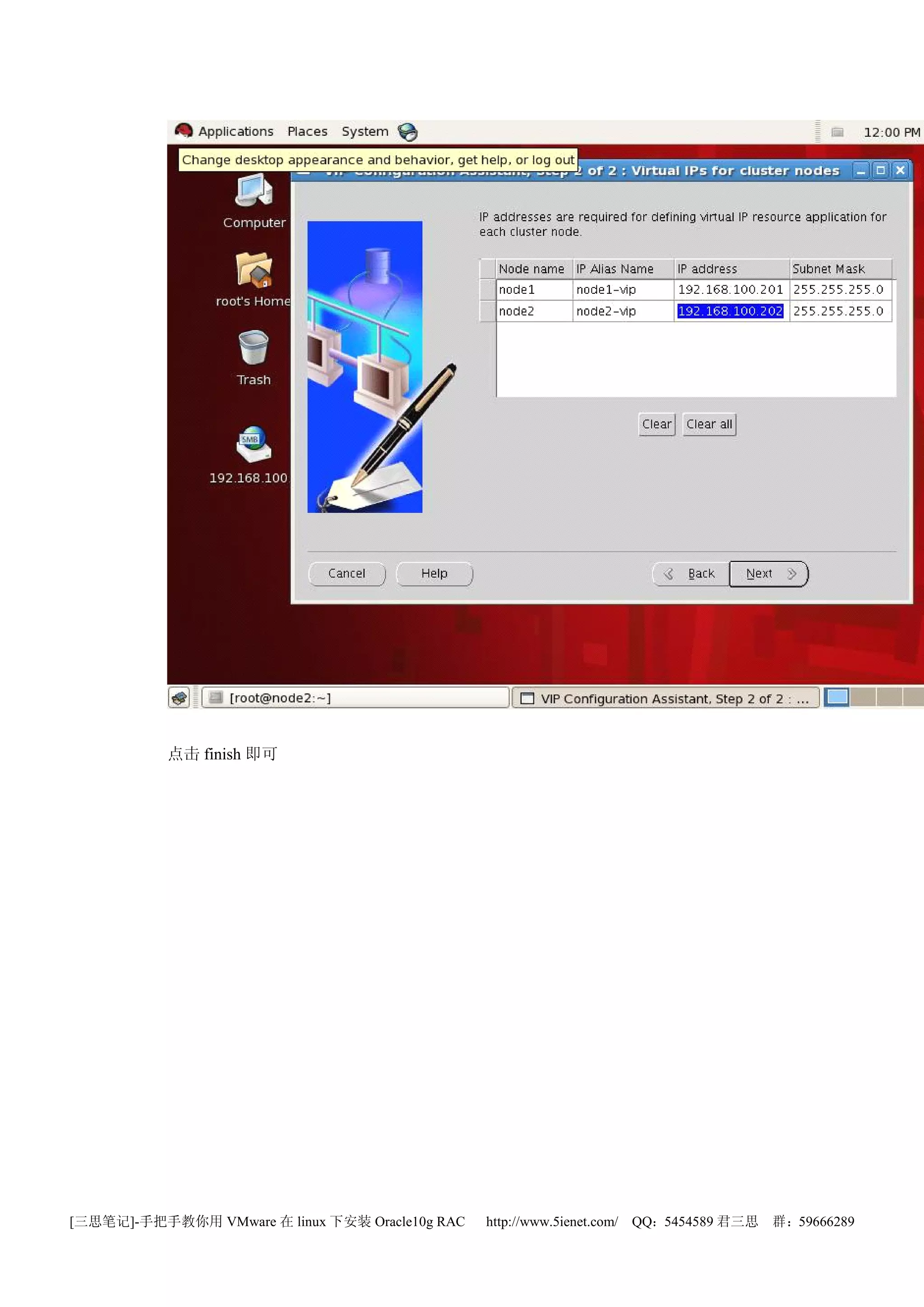 点击 finish 即可




[三思笔记]-手把手教你用 VMware 在 linux 下安装 Oracle10g RAC   http://www.5ienet.com/ QQ：5454589 君三思   群：59666289
 