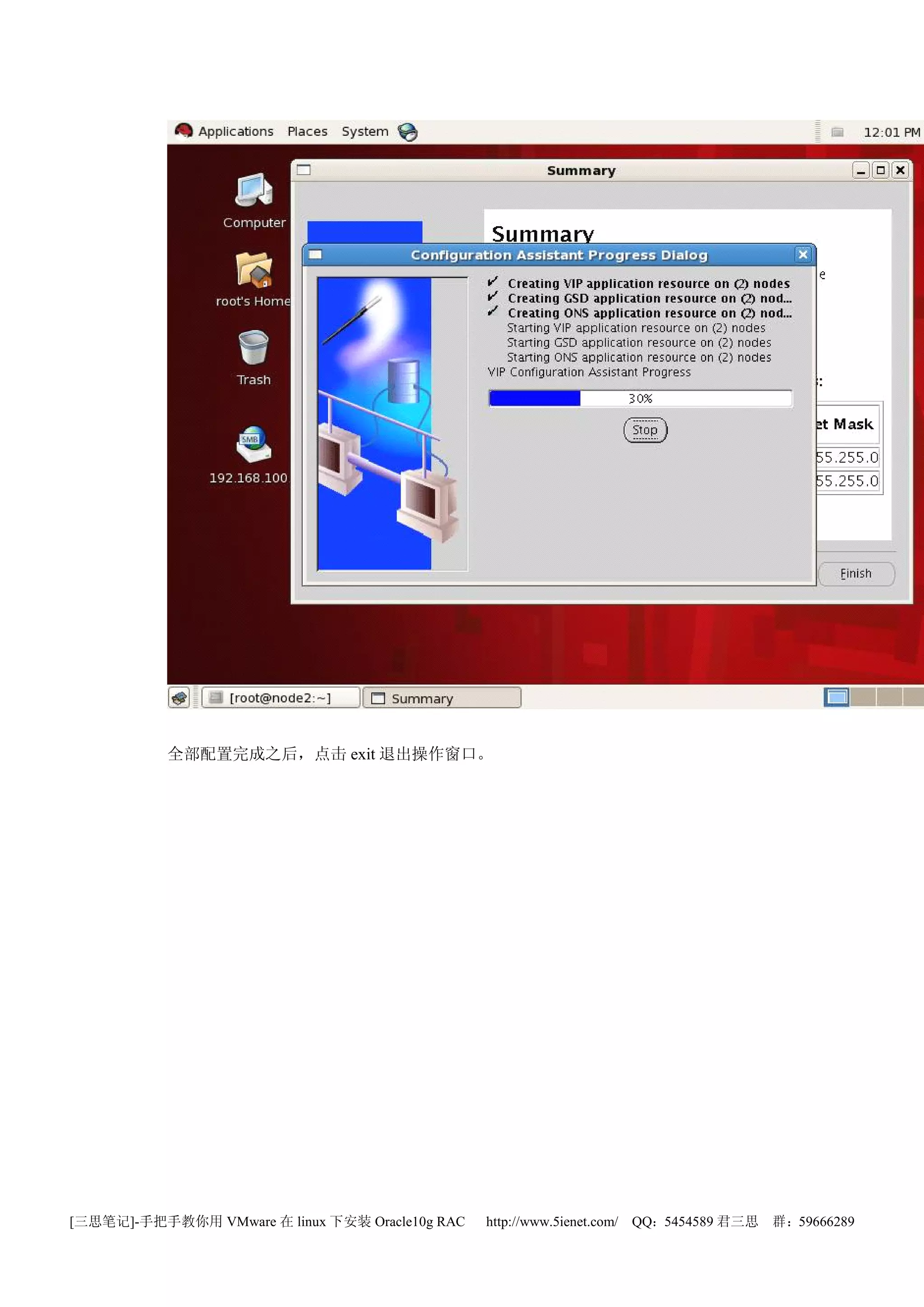 全部配置完成之后，点击 exit 退出操作窗口。




[三思笔记]-手把手教你用 VMware 在 linux 下安装 Oracle10g RAC   http://www.5ienet.com/ QQ：5454589 君三思   群：59666289
 