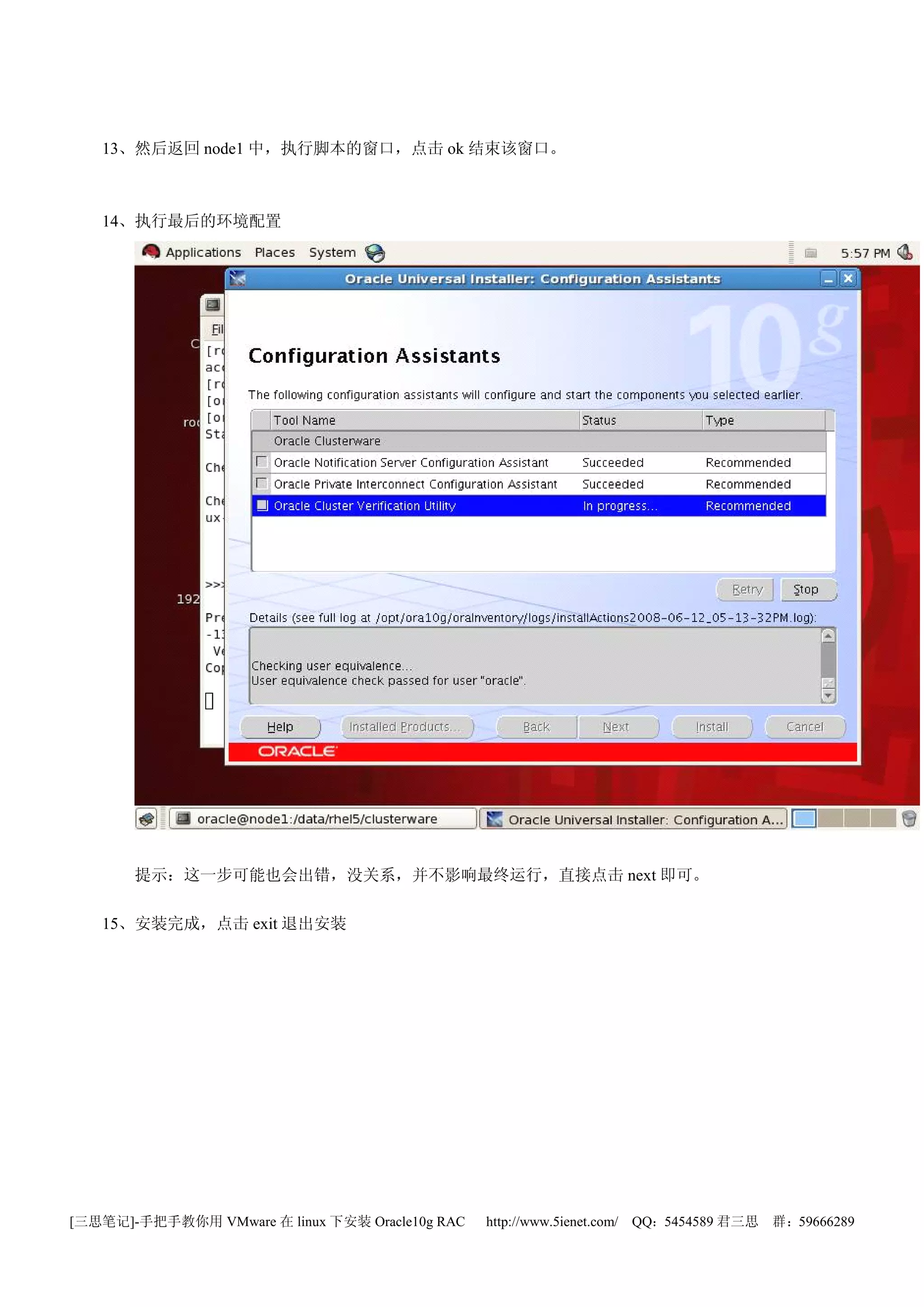 13、然后返回 node1 中，执行脚本的窗口，点击 ok 结束该窗口。



   14、执行最后的环境配置




       提示：这一步可能也会出错，没关系，并不影响最终运行，直接点击 next 即可。

   15、安装完成，点击 exit 退出安装




[三思笔记]-手把手教你用 VMware 在 linux 下安装 Oracle10g RAC   http://www.5ienet.com/ QQ：5454589 君三思   群：59666289
 