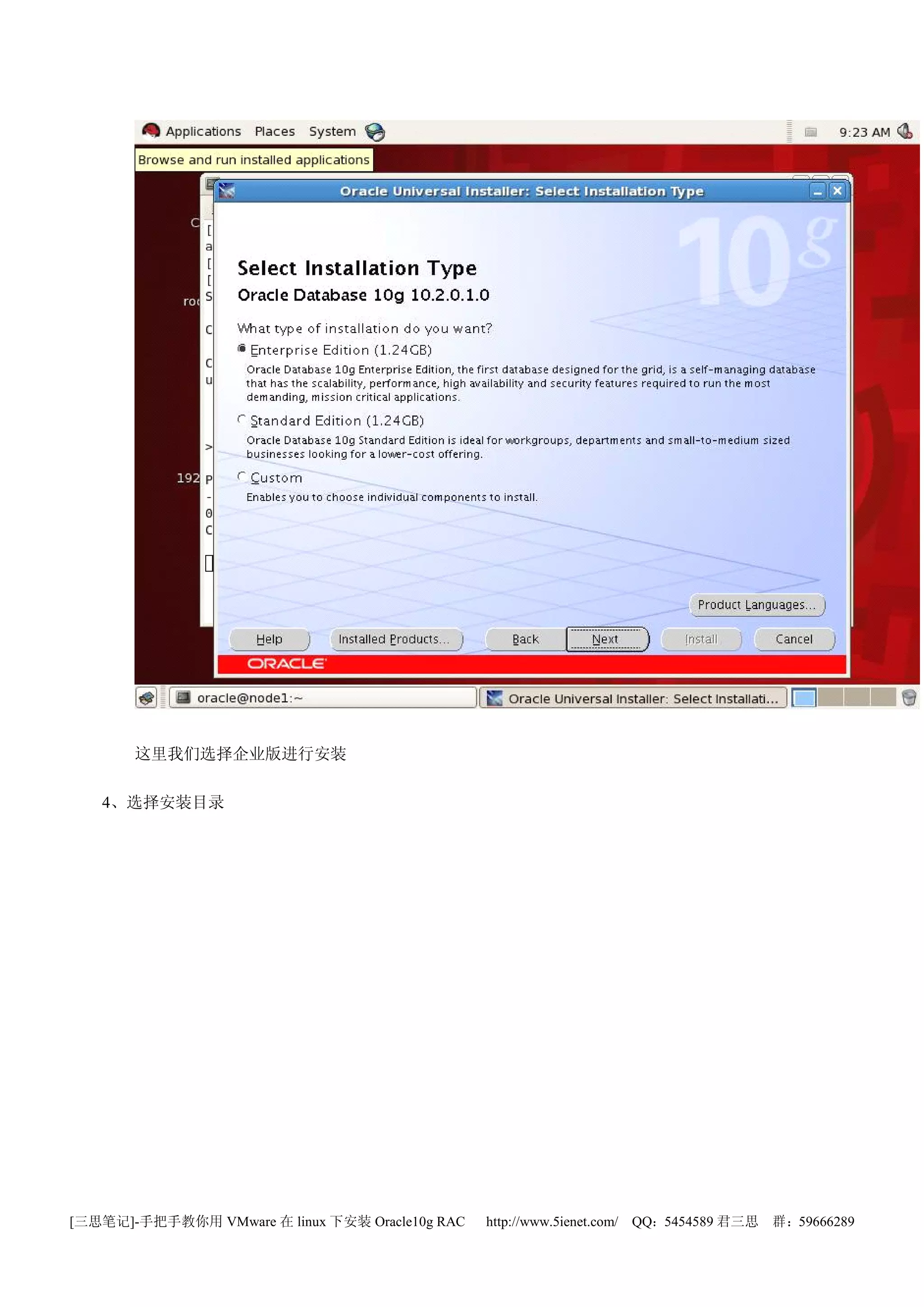 这里我们选择企业版进行安装

   4、选择安装目录




[三思笔记]-手把手教你用 VMware 在 linux 下安装 Oracle10g RAC   http://www.5ienet.com/ QQ：5454589 君三思   群：59666289
 