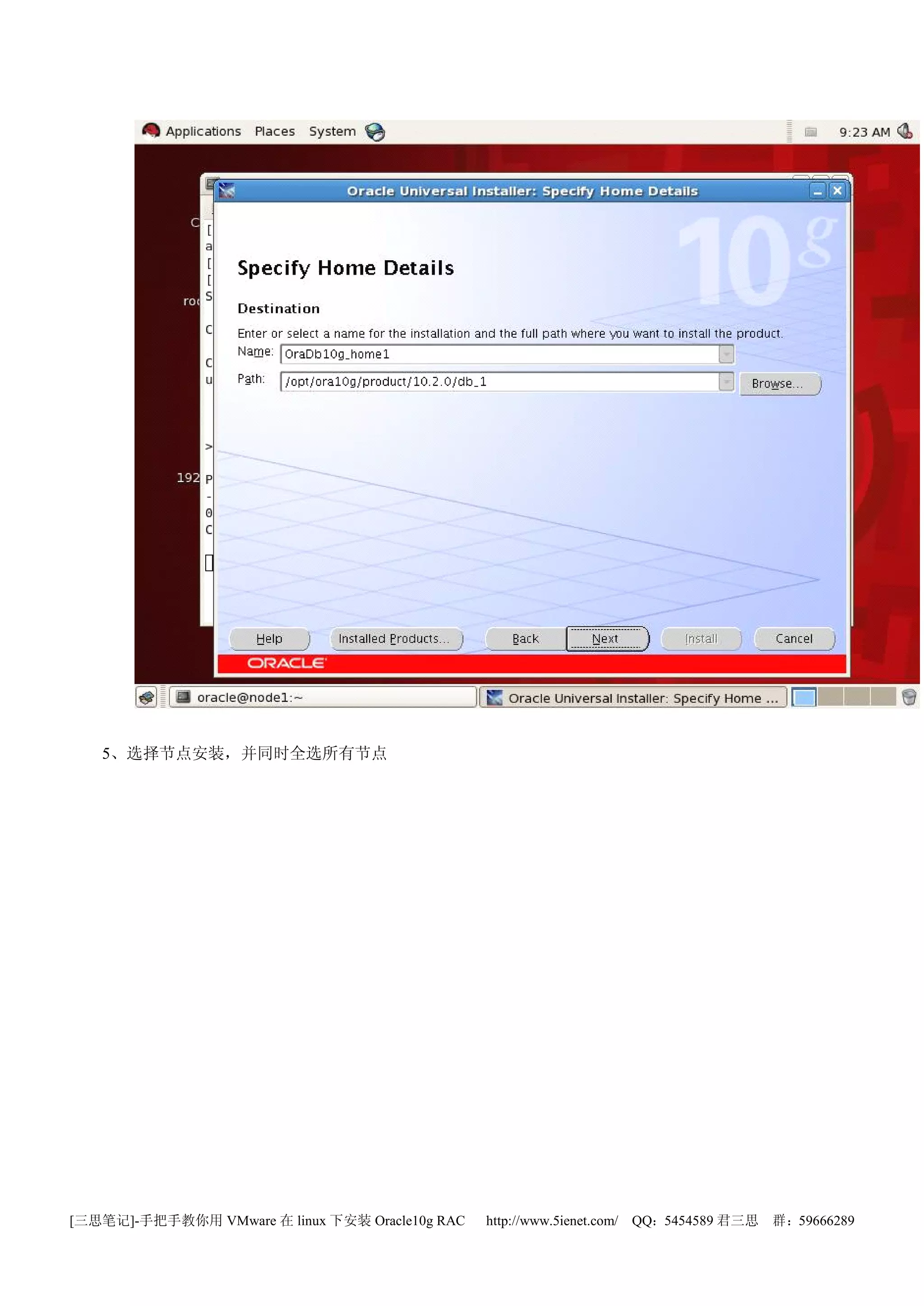 5、选择节点安装，并同时全选所有节点




[三思笔记]-手把手教你用 VMware 在 linux 下安装 Oracle10g RAC   http://www.5ienet.com/ QQ：5454589 君三思   群：59666289
 