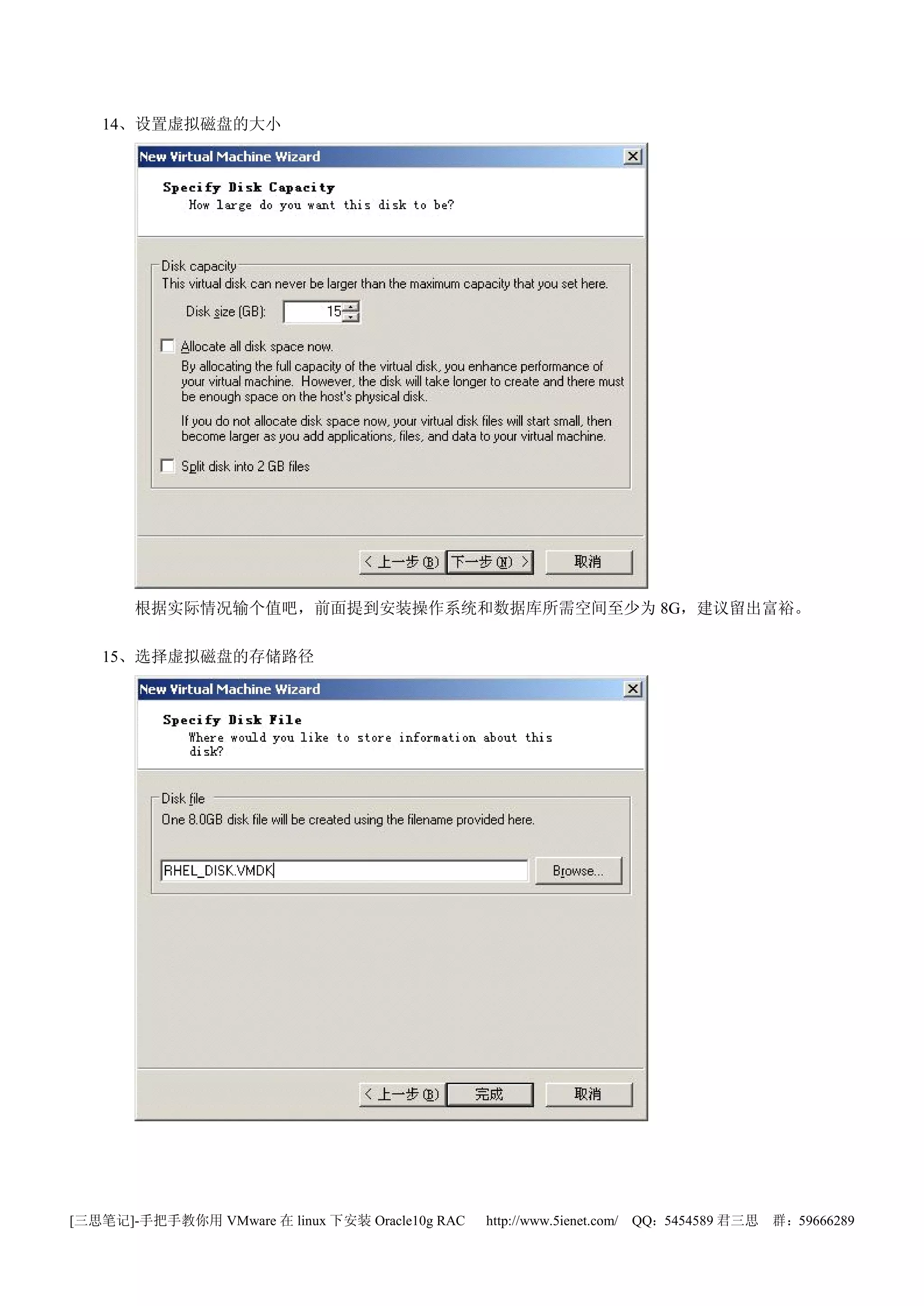 14、设置虚拟磁盘的大小




       根据实际情况输个值吧，前面提到安装操作系统和数据库所需空间至少为 8G，建议留出富裕。

   15、选择虚拟磁盘的存储路径




[三思笔记]-手把手教你用 VMware 在 linux 下安装 Oracle10g RAC   http://www.5ienet.com/ QQ：5454589 君三思   群：59666289
 