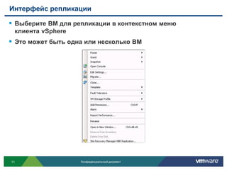 Интерфейс репликации

 Выберите ВМ для репликации в контекстном меню
 клиента vSphere
 Это может быть одна или несколько ВМ




11                  Конфиденциальный документ
 