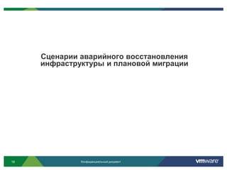 Сценарии аварийного восстановления
     инфраструктуры и плановой миграции




18            Конфиденциальный документ
 