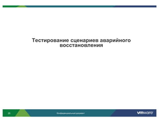 Тестирование сценариев аварийного
              восстановления




25           Конфиденциальный документ
 