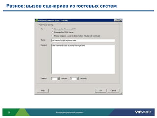 Разное: вызов сценариев из гостевых систем




29                Конфиденциальный документ
 