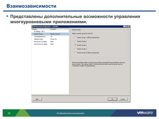 Взаимозависимости

 Представлены дополнительные возможности управления
 многоуровневыми приложениями.




30                  Конфиденциальный документ
 