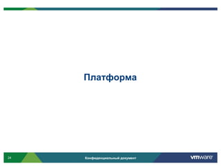 Платформа




24   Конфиденциальный документ
 