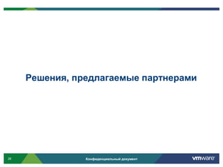 Решения, предлагаемые партнерами




26              Конфиденциальный документ
 