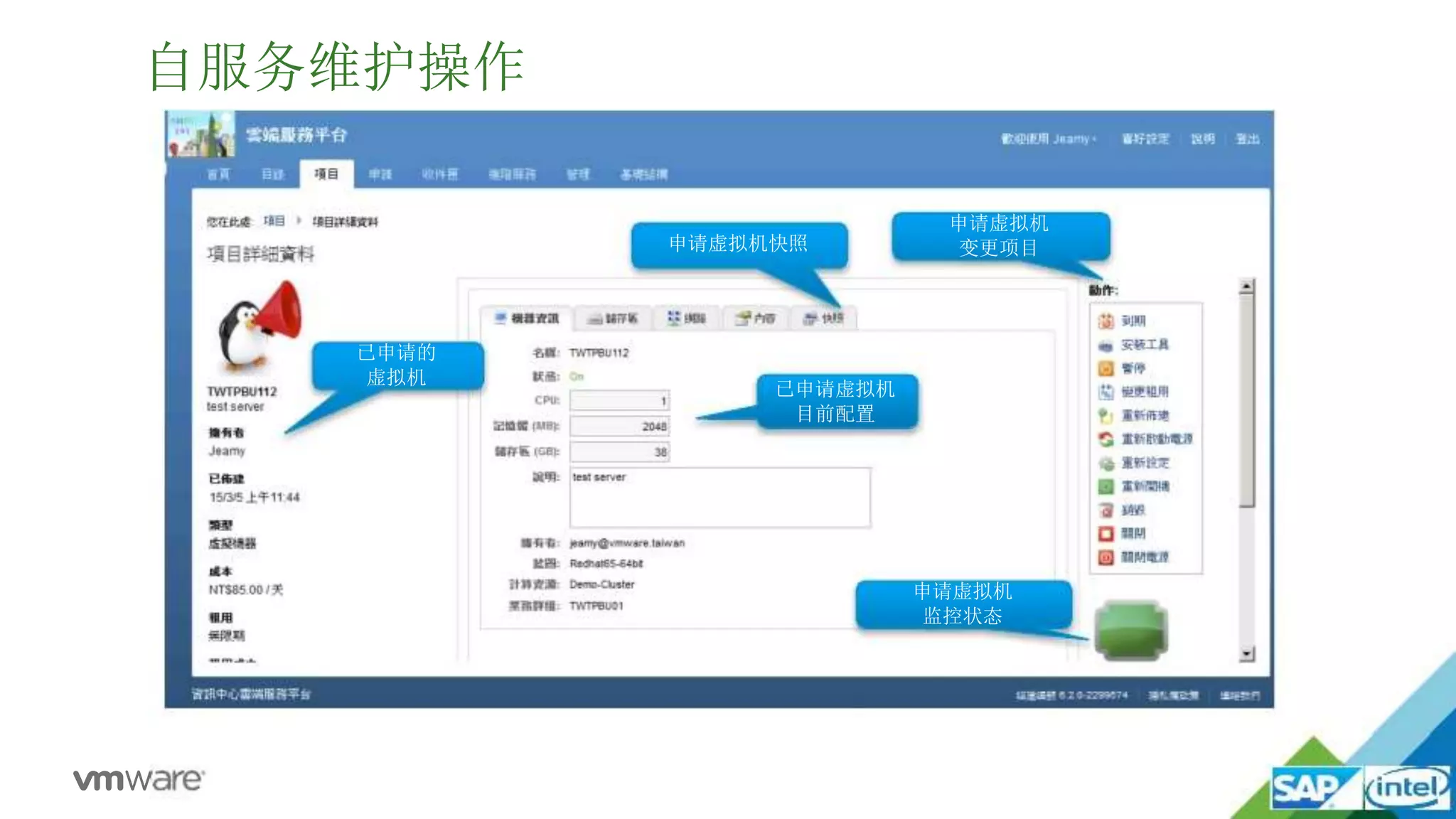 自服务维护操作
已申请的
虚拟机
25
已申请虚拟机
目前配置
申请虚拟机
变更项目
申请虚拟机
监控状态
申请虚拟机快照
 
